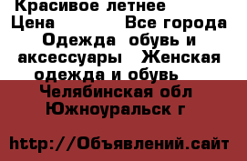 Красивое летнее. 46-48 › Цена ­ 1 500 - Все города Одежда, обувь и аксессуары » Женская одежда и обувь   . Челябинская обл.,Южноуральск г.